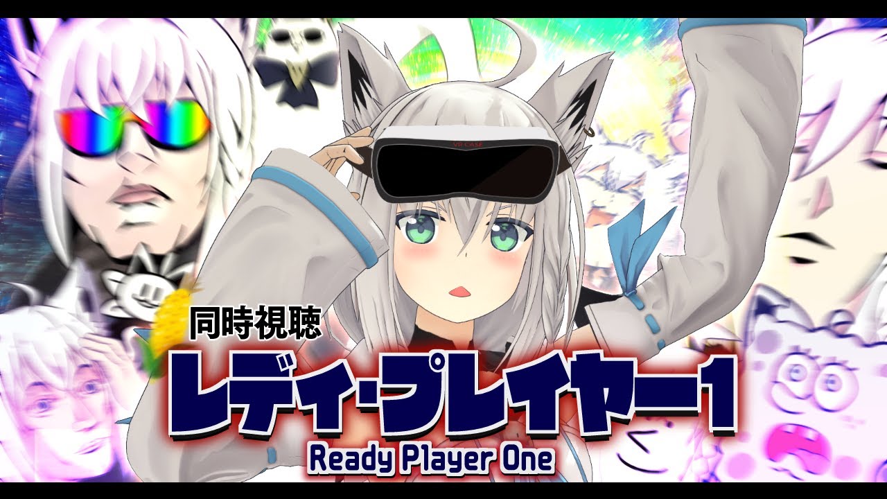 【同時視聴】レディ・プレイヤー1/Ready Player One【ホロライブ/白上フブキ】