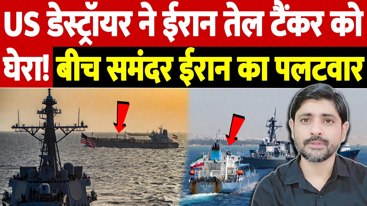 US डेस्ट्रॉयर ने ईरान तेल टैंकर को घेरा! बीच समंदर ईरान का पलटवार | Israel Iran War Update | War