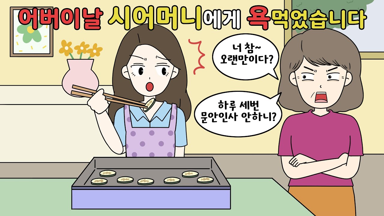 😨 어버이날 시어머니에게 욕먹었습니다 [영상툰]