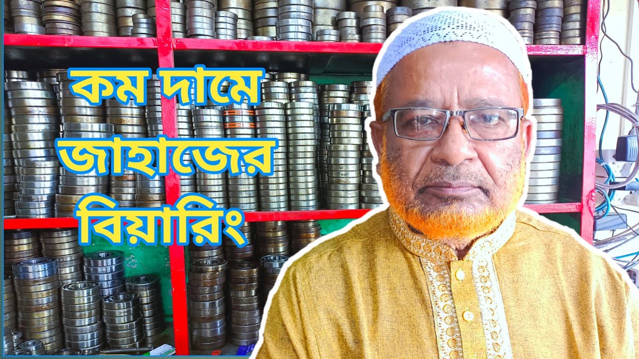 বিদেশি পুরাতন জাহাজের সকল প্রকার বিয়ারিং ।All Types of Bearing price in bagladesh.জাহাজের মালামাল।