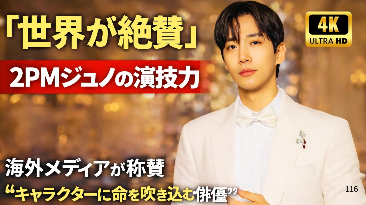 「世界が絶賛」2PMジュノの演技力｜海外メディアが称賛“キャラクターに命を吹き込む俳優”#ジュノ#2PM#韓国俳優