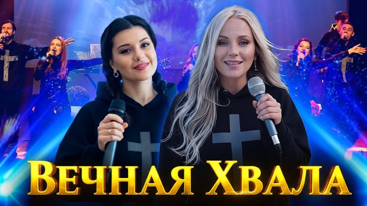 Вечная хвала Тебе, Господь!