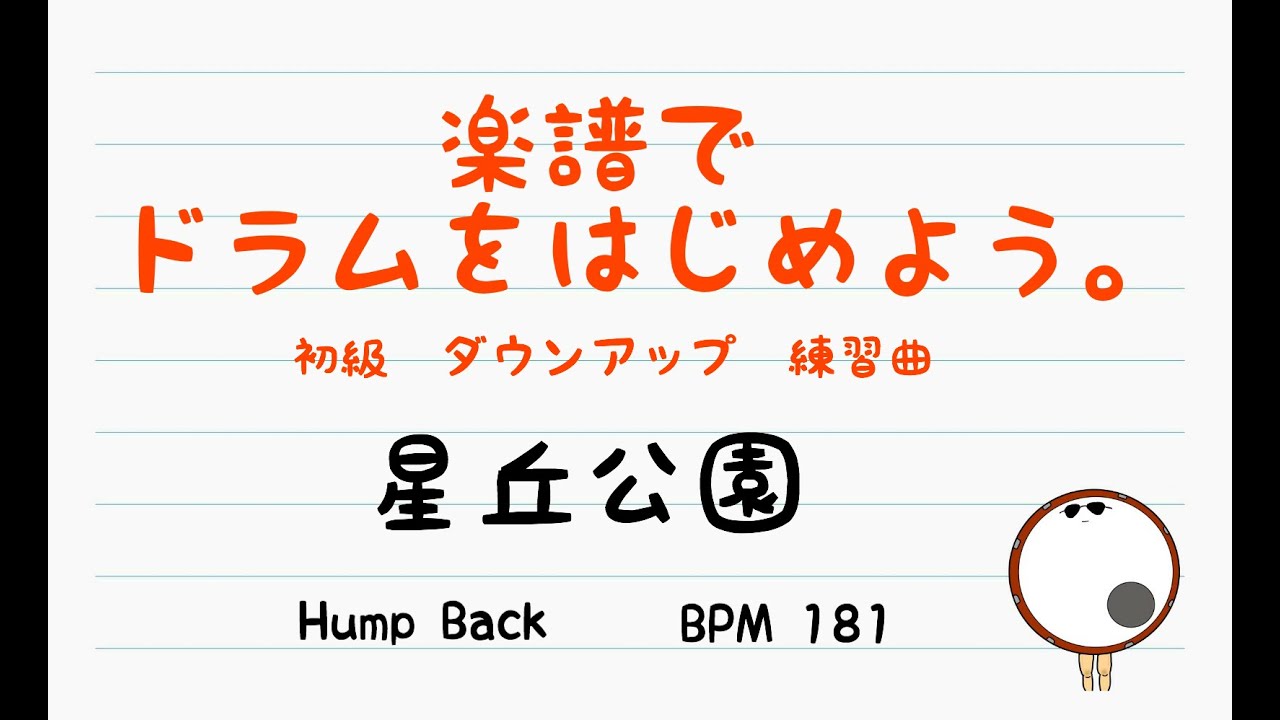 【スマホで出来る！　ドラム縦動画】星丘公園　Hump Back    ドラムスコア 楽譜 drum score〔あ、楽譜よもう。〕