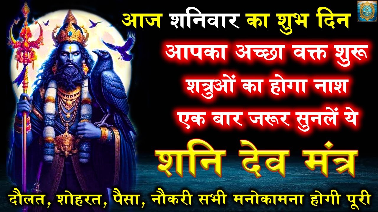 शत्रु नाशक शनि देव मंत्र | Shani Mantra | मात्र 1 बार जाप से सर्व कार्य संपन्न होंगे
