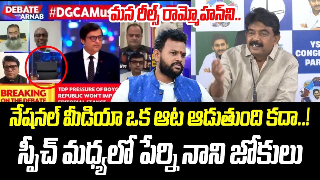 Perni Nani Funny Comments On TDP Ram Mohan Naidu | Arnab goswami | Indigo Incident | Chandrababu
