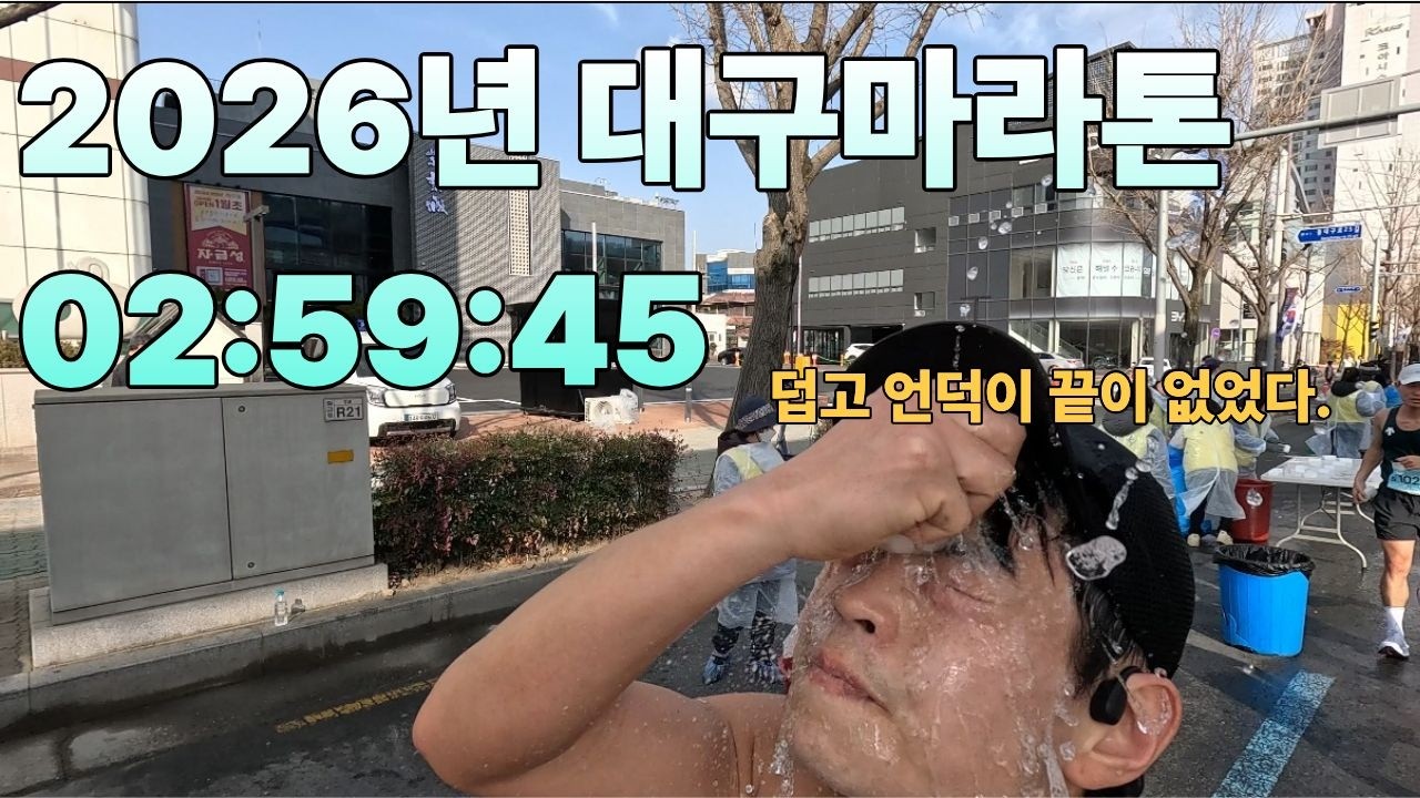 2026년 대구마라톤 02:59:45 (더운날 다들 고생하셨습니다.)