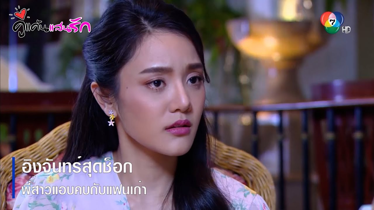 อิงจันทร์สุดช็อก พี่สาวแอบคบกับแฟนเก่า | ตอกย้ำความสนุก คู่แค้นแสนรัก EP.15 | Ch7HD