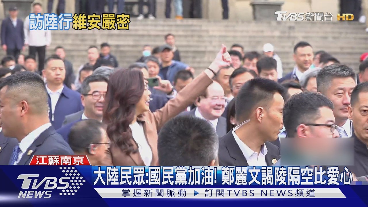 大陸民眾:國民黨加油! 鄭麗文謁陵隔空比愛心｜TVBS新聞 @TVBSNEWS01