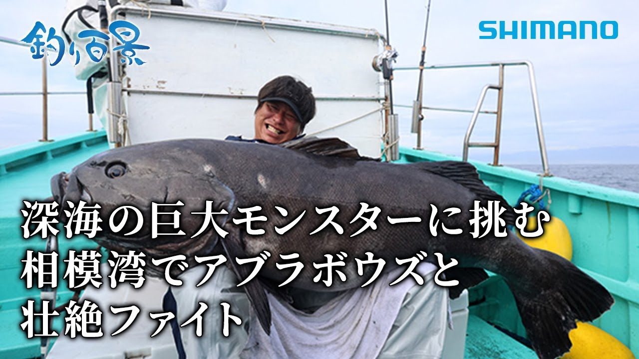 【釣り百景】#622 深海の巨大モンスターに挑む 相模湾でアブラボウズと壮絶ファイト