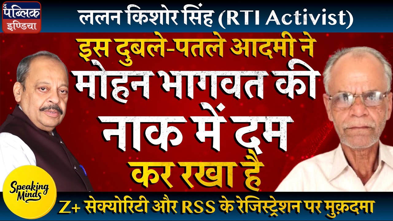 Petition Filed on Mohan Bhagwat’s Security & RSS Registration | Lalan Kishor Singh | Speaking Minds