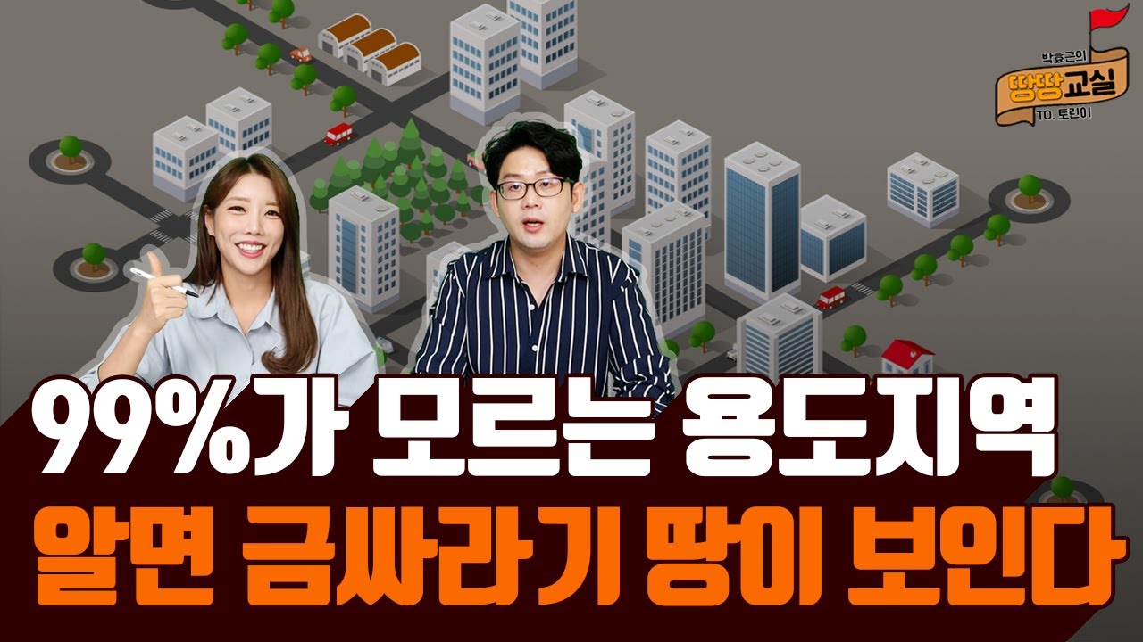 [땅땅교실] 토지의 팔자는 이것이 정한다! /용도지역/건폐율/용적률/도시지역/주거지역/상업지역/공업지역/녹지지역/토지투자/토린이/땅땅교실/매일경제TV
