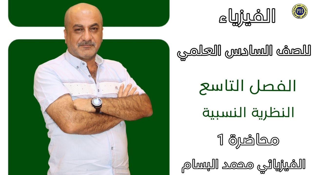 فيزياء السادس علمي | الفصل التاسع | النظرية النسبية | محاضرة 1 | منهج 2024