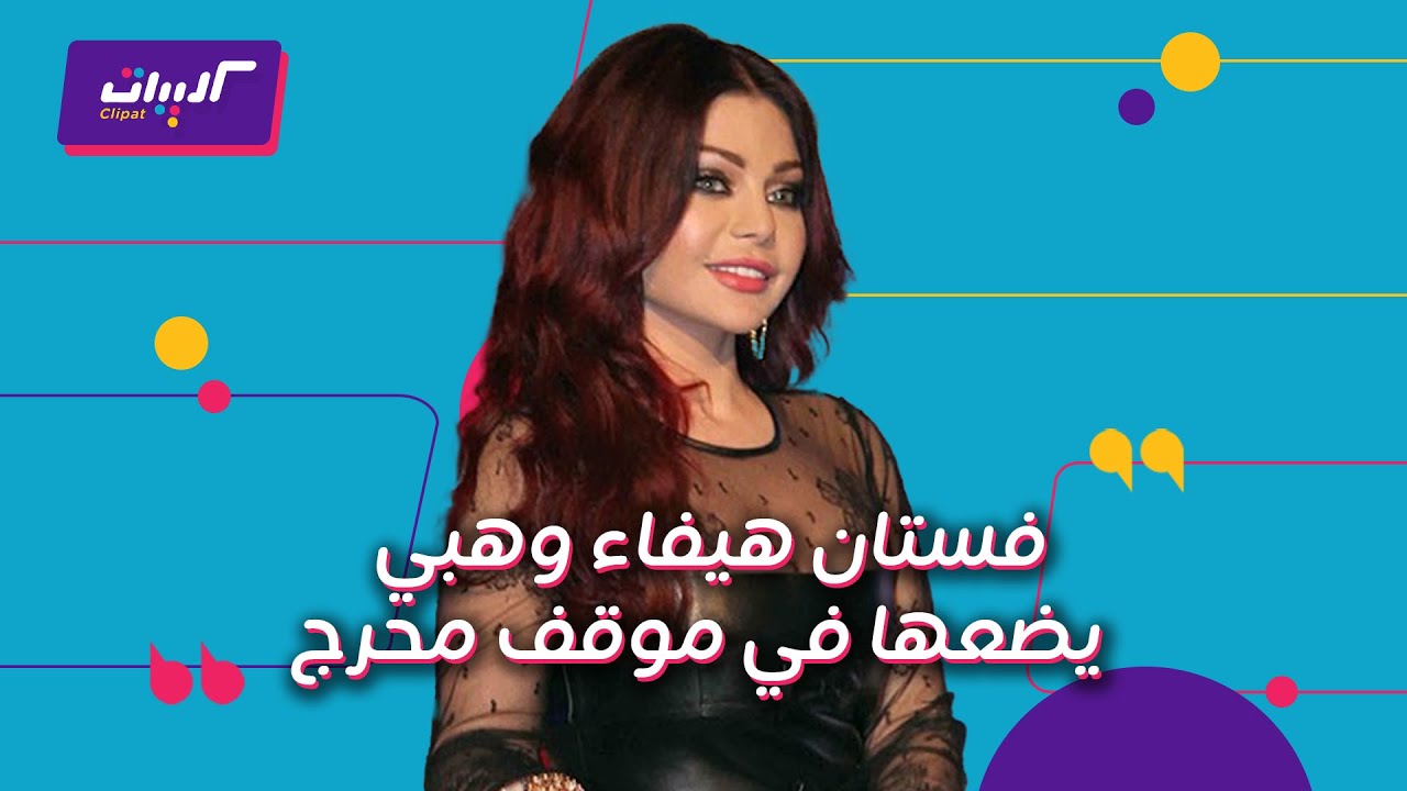 كليبات| وش السعد| فستان هيفاء وهبي ورد فعل محمد سعد
