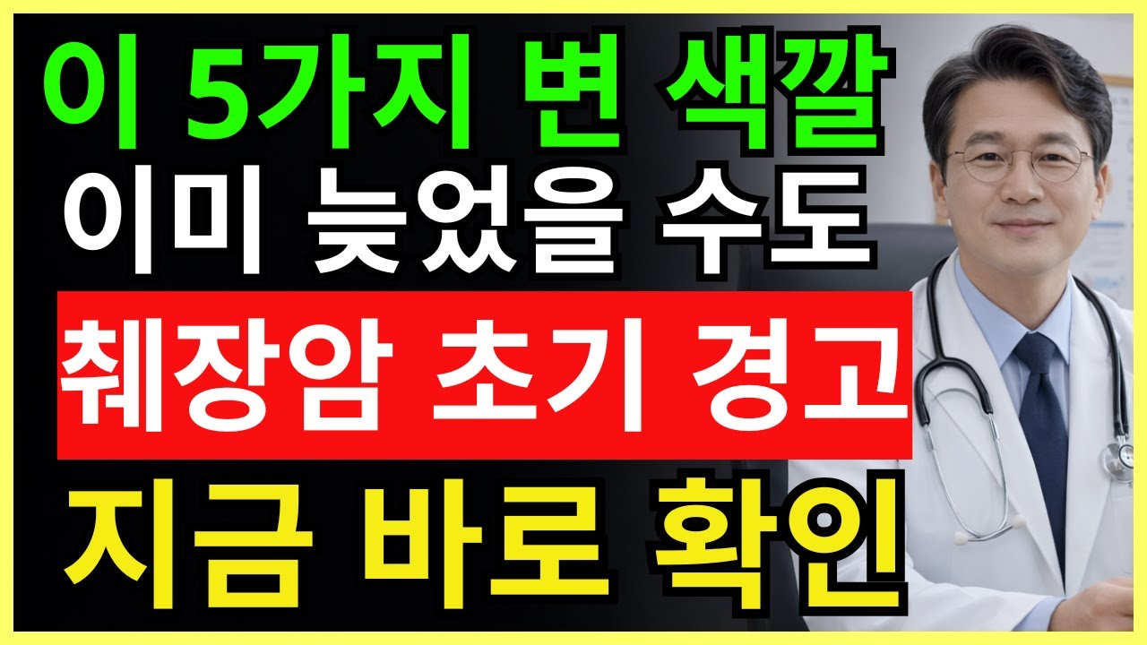 의사 경고: 이 5가지 변 색깔은 췌장암 초기 신호일 수 있습니다| 70세의 건강 | 건강 정보 | 건강한 하루