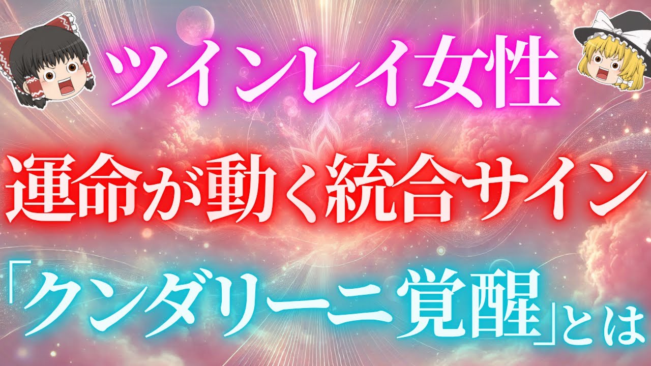 ツインレイ女性の「クンダリーニ覚醒」の秘密５選！ツインレイ男性との関係に与える影響とは？〇〇が起こるとスピリチュアルな目覚めはもう間もなくです【ゆっくり解説】【ゆっくりスピリチュアル】