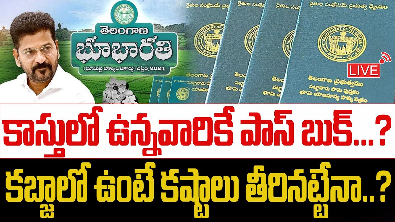 Live: కాస్తులో ఉన్నవారికే పాస్ బుక్...?కబ్జాలో ఉంటే కష్టాలు తీరినట్టేనా..?Bhubharati latest Updates