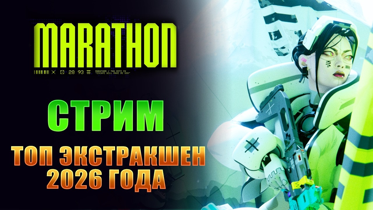 НОВЫЙ ТОП ЭКСТРАКШЕН В 2026 ГОДУ! СВЕЖАЯ ЗАМЕНА АРК РАЙДЕРС I Marathon