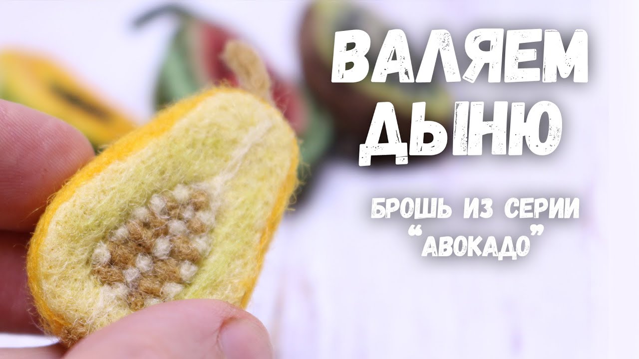КАК СВАЛЯТЬ ДЫНЮ из шерсти дома мастер класс  #валяние #сухоеваляние #валяниеизшерсти
