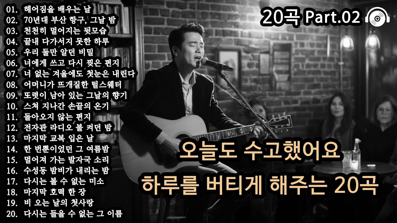오늘도 수고했어🎵 | 하루를 버티게 해주는 20곡 Part 2 | 스무 살로 돌아가는 감성 플레이리스트 | 위로가 되는 감성발라드