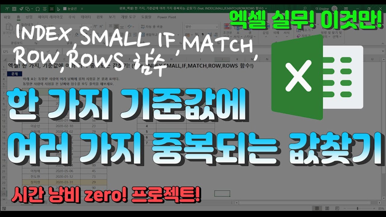 엑셀 이것만! 한 가지, 기준값에 여러 가지 중복되는 값찾기! (feat. INDEX,SMALL,IF,MATCH,ROW,ROWS 함수!)