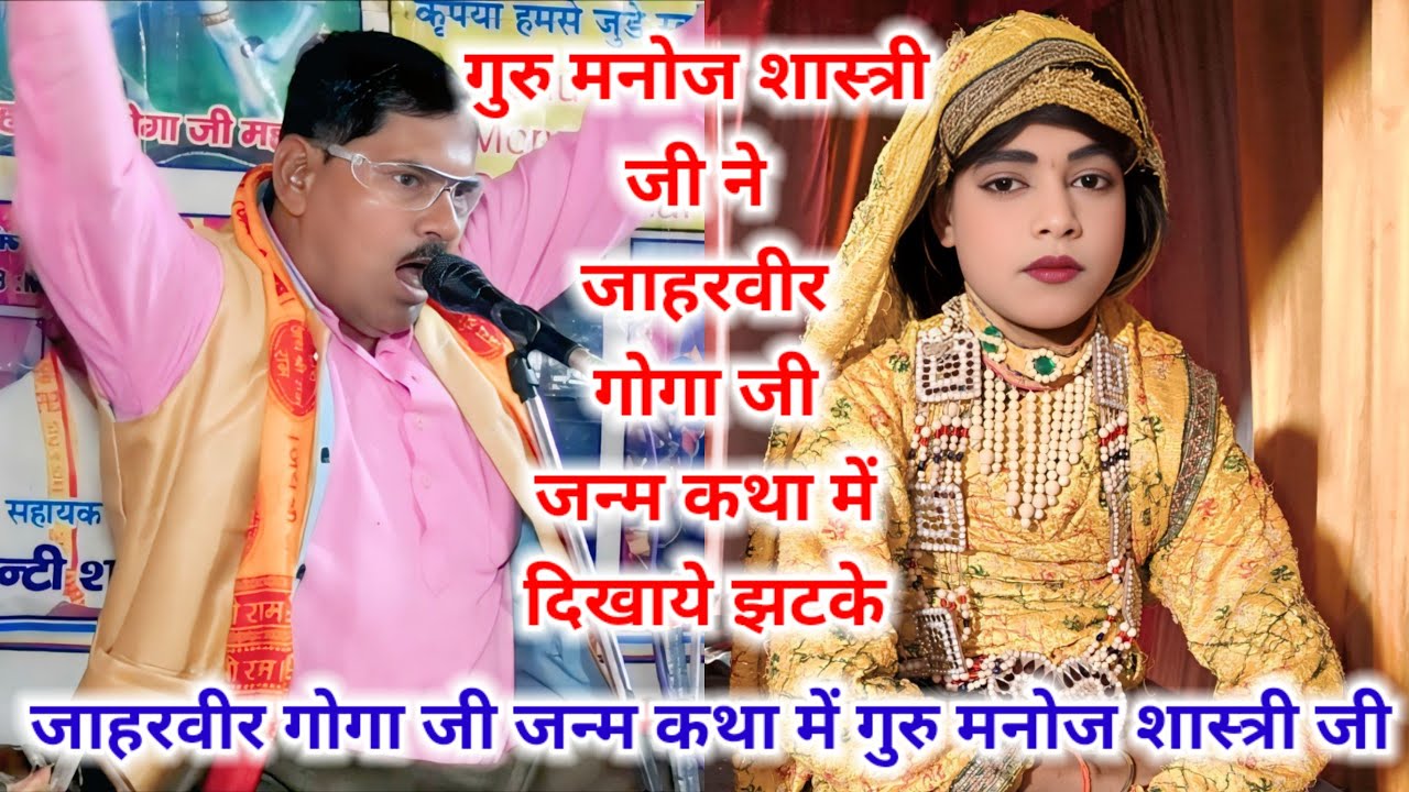 गुरु मनोज शास्त्री जी ने जाहरवीर गोगा जी की जन्म कथा में दिखाये झटके मो–8445531623/7060224103