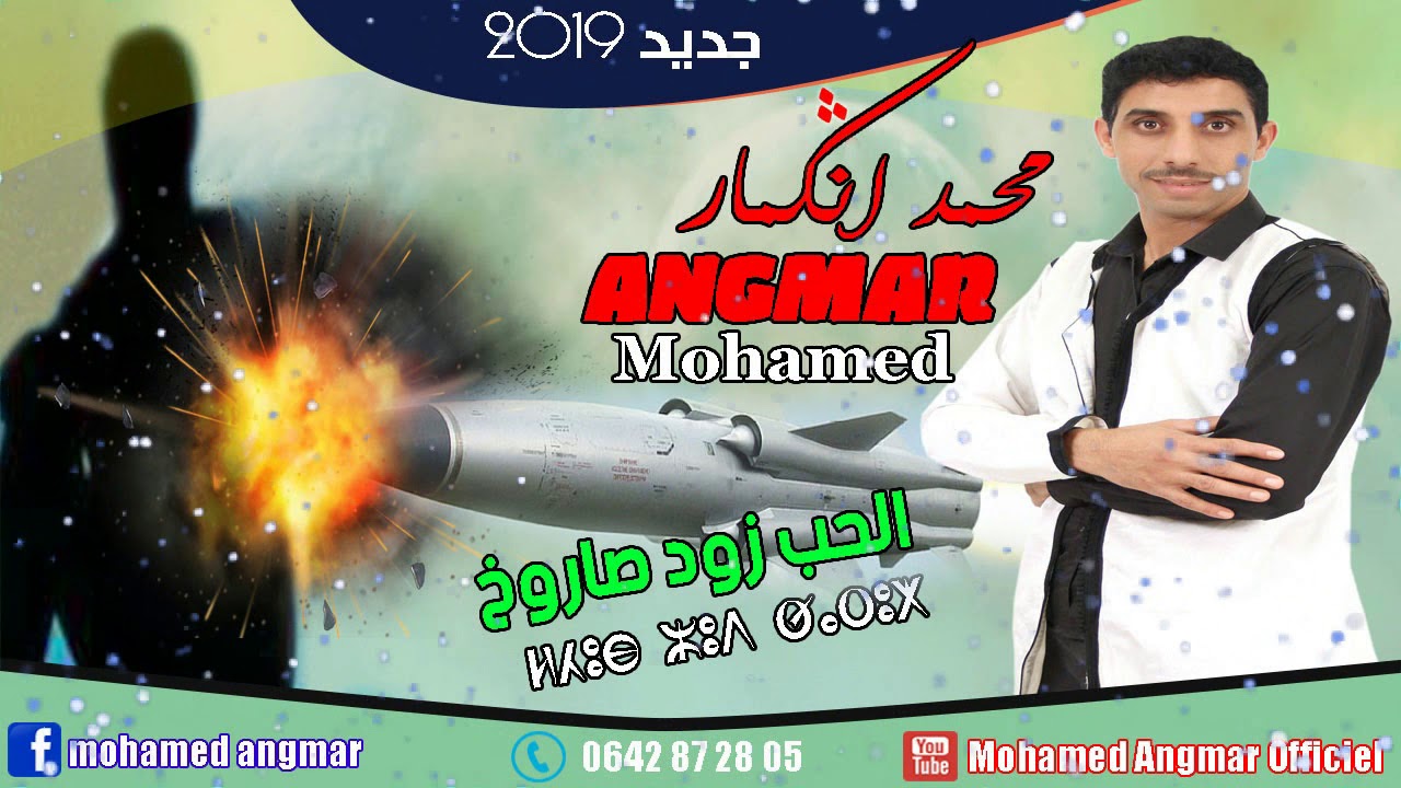 جديد الفنان محمد أنڭمار ـ إڭا الحب صاروخ ـ 2019 Mohamed Angmar - Iga L'hob Saroukh