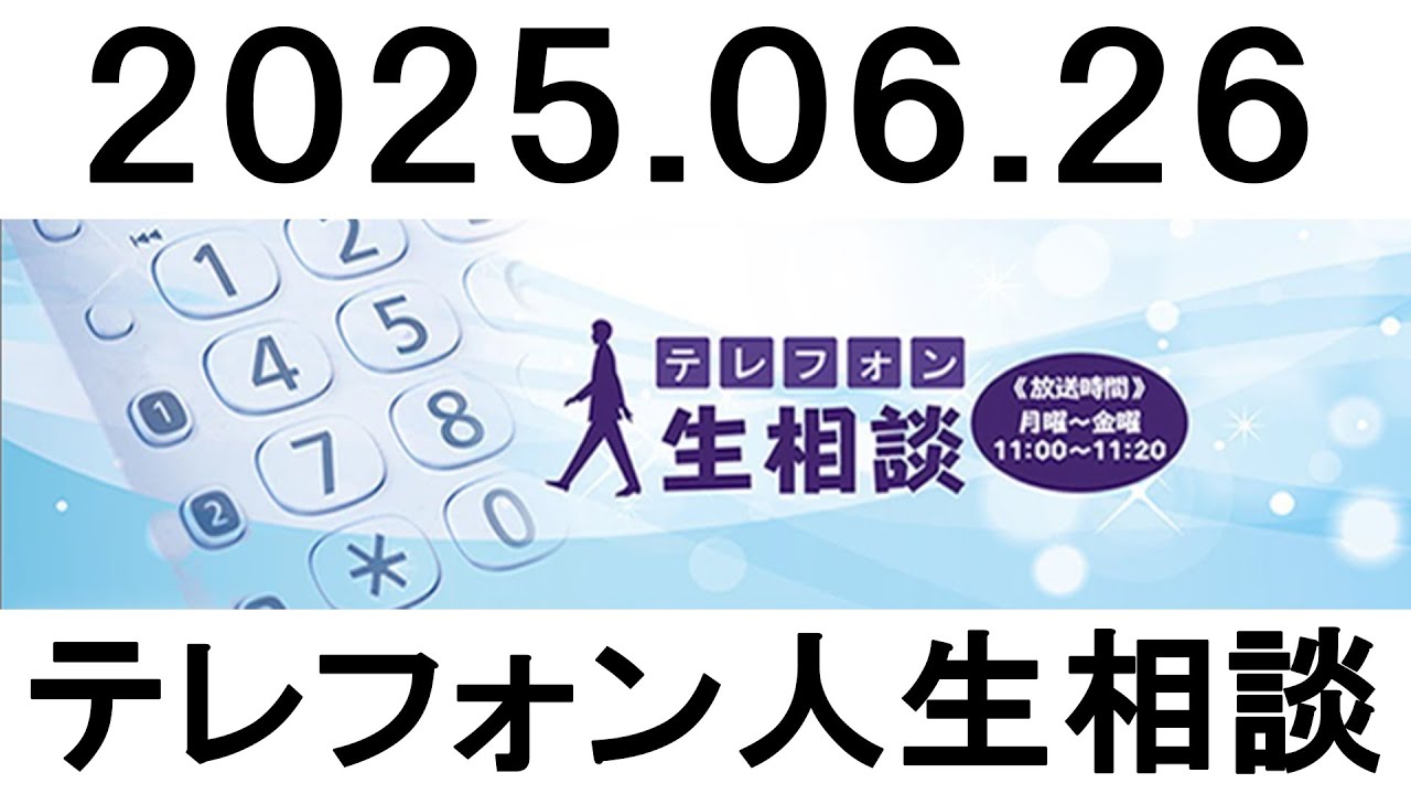 【テレフォン人生相談 】🌟 2025年06月26日