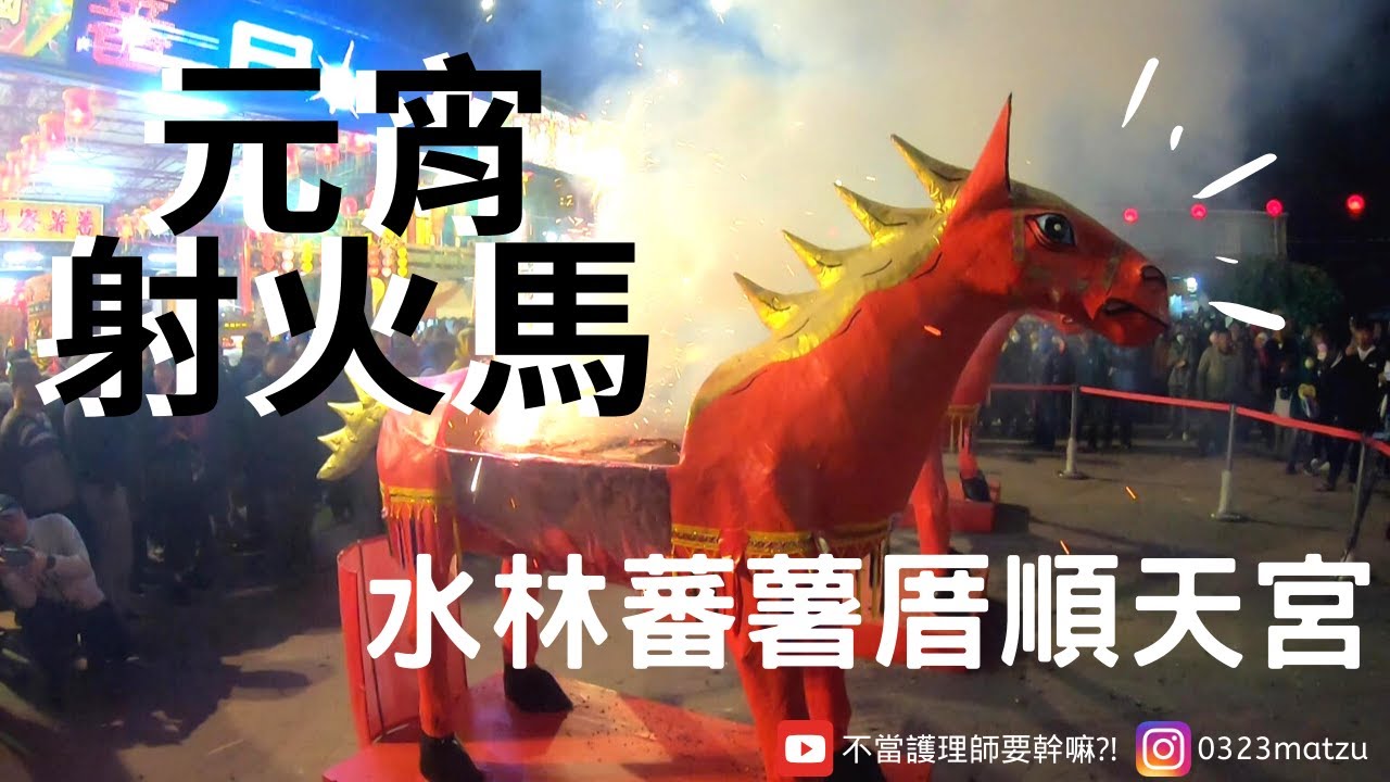 【2020 元宵】EP2💥湄洲立姿媽祖在水林！順天宮番薯寮媽夜巡火馬炸起來💥｜護理師的元宵節好忙