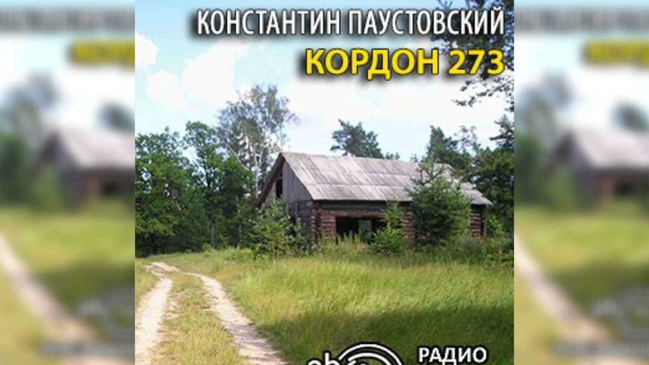 Кордон 273 радиоспектакль слушать