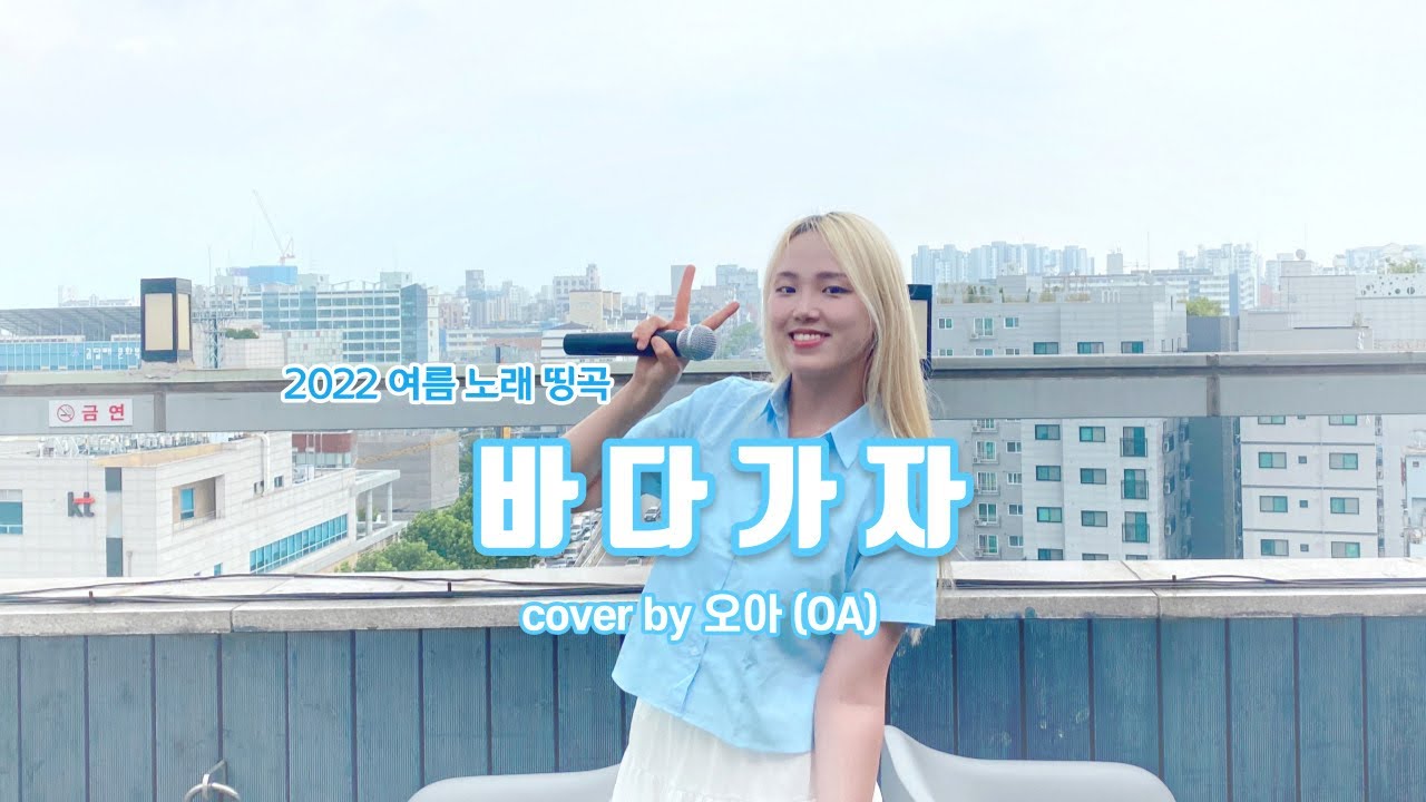 [🏖여름 띵곡] 바다 가자 - 로지(ROZY) | COVER by 오아 OHAH