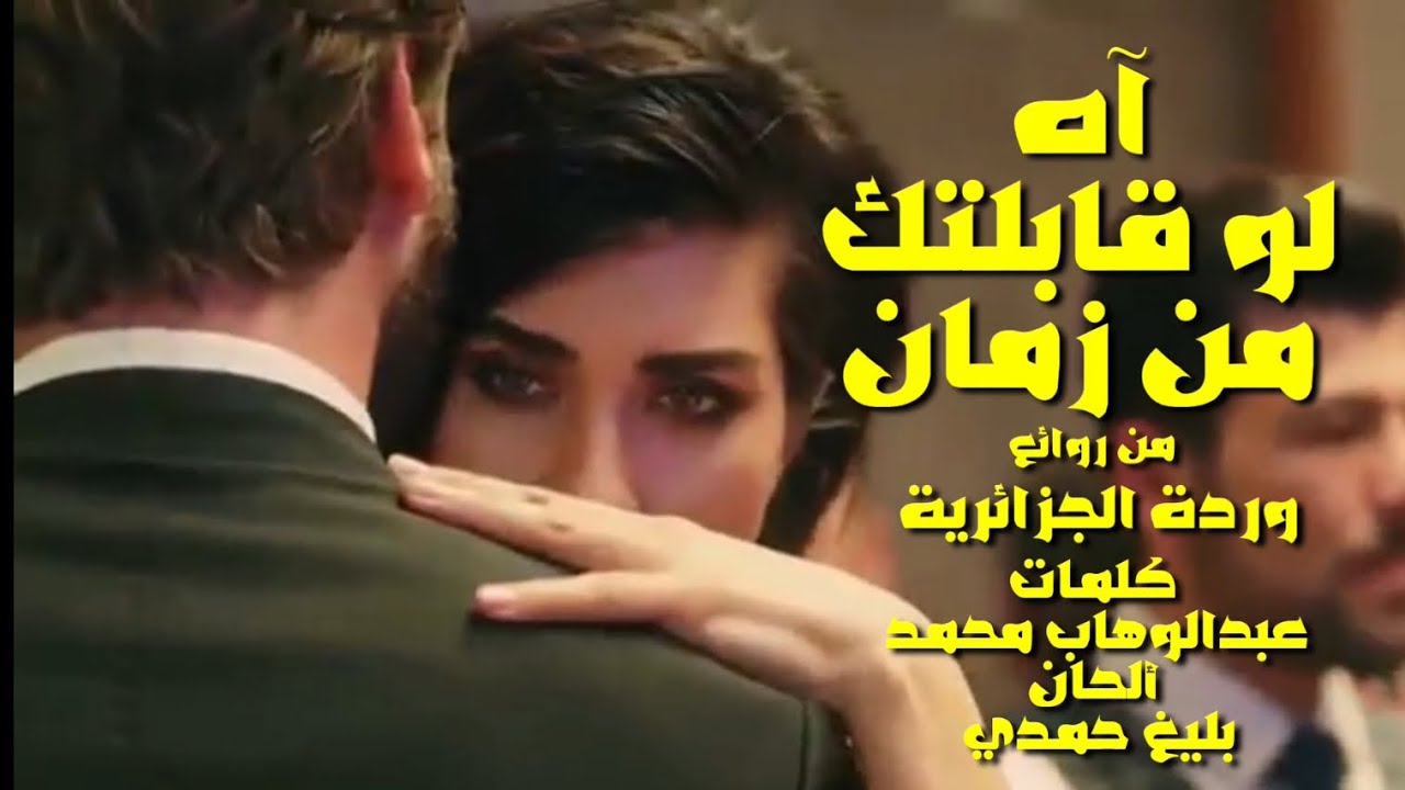 آه لو قابلتك من زمان . من روائع . وردة الجزائرية .  كلمات . عبدالوهاب محمد . ألحان . بليغ حمدي