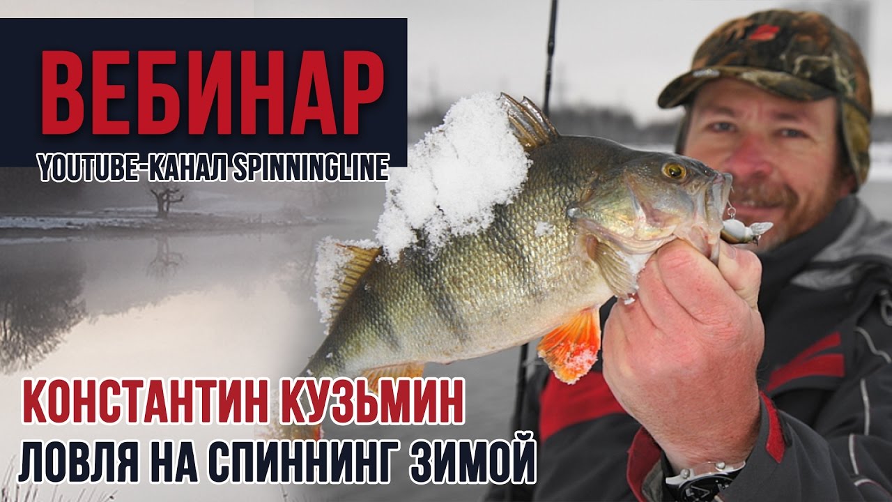 Ловля на спиннинг зимой. Советы от Константина Кузьмина!