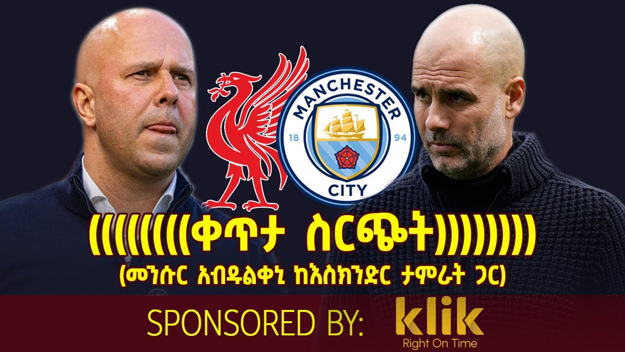 ቀጥታ ስርጭት.... Liverpool Vs     Manchester City (መንሱር አብዱልቀኒ ከእስክንድር ታምራት ጋር)