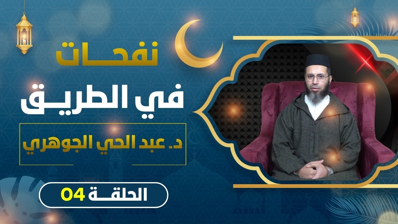 نفحات في الطريق II الدكتور عبد الحي الجوهري - الحلقة 04 