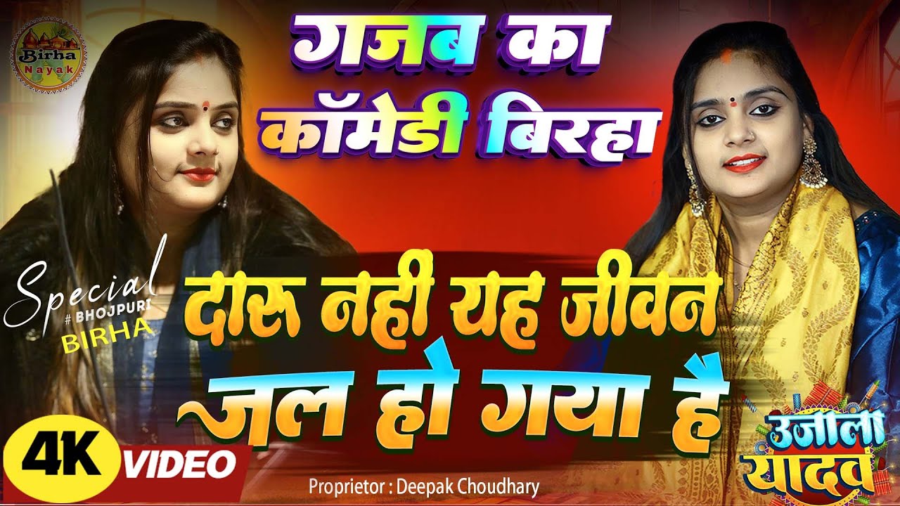 #video उजाला यादव ka दारू wala कॉमेडी birha #ujalayadav