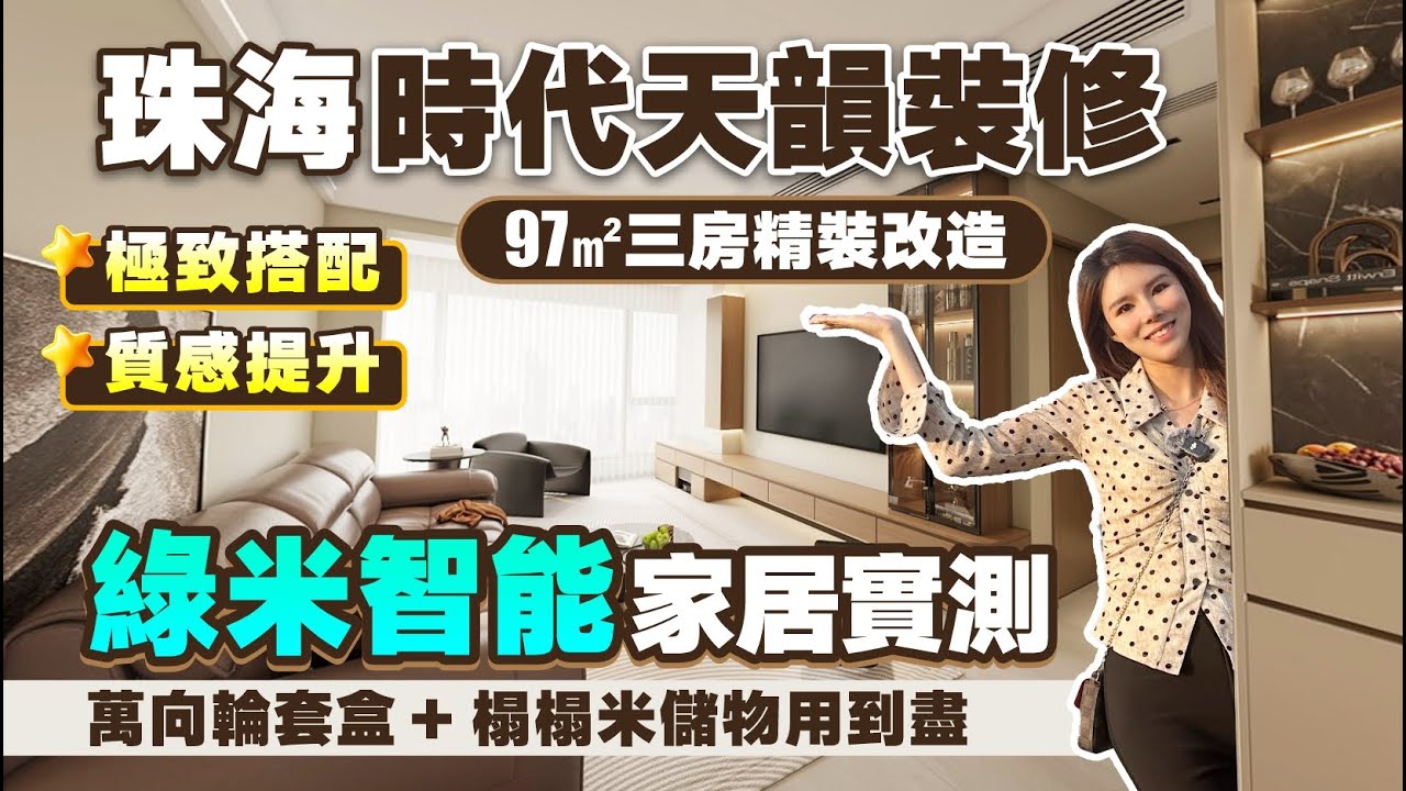 【裝修案例分享】 97㎡三房精裝改造丨胡桃木×杏色 極致搭配 質感提升丨綠米智能家居實測丨萬向輪套盒+榻榻米 每一寸空間利用到淋漓盡致丨珠海時代天韻裝修開箱丨珠海裝修丨珠海置業【中居地產-全屋裝修】
