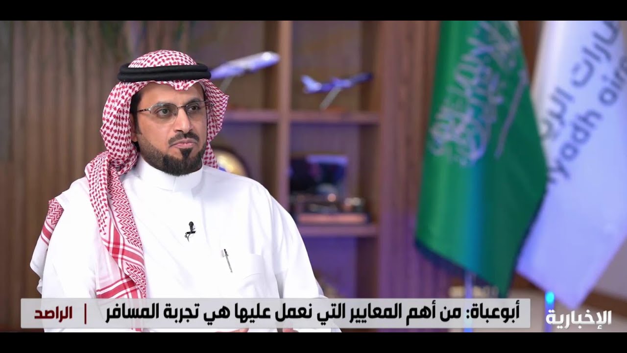الراصد | الرئيس التنفيذي لشركة مطارات الرياض في حلقة خاصة