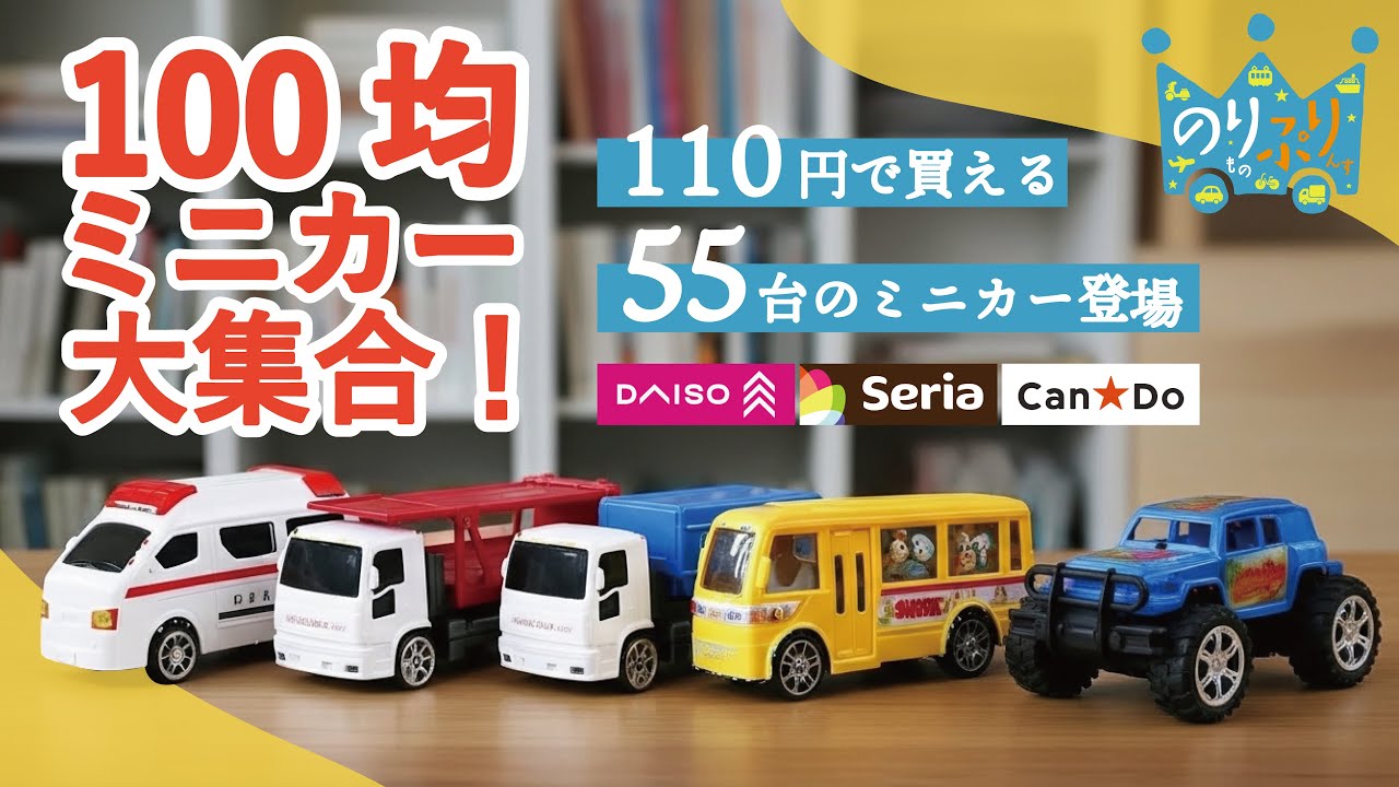 【のりものうた】100均ミニカー大集合！ ダイソー！セリア！キャンドゥ！110円で買えるミニカーおもちゃ！ / パトカー ゴミ収集車 消防車 幼稚園バス 救急車 オフロードカー カーキャリア など