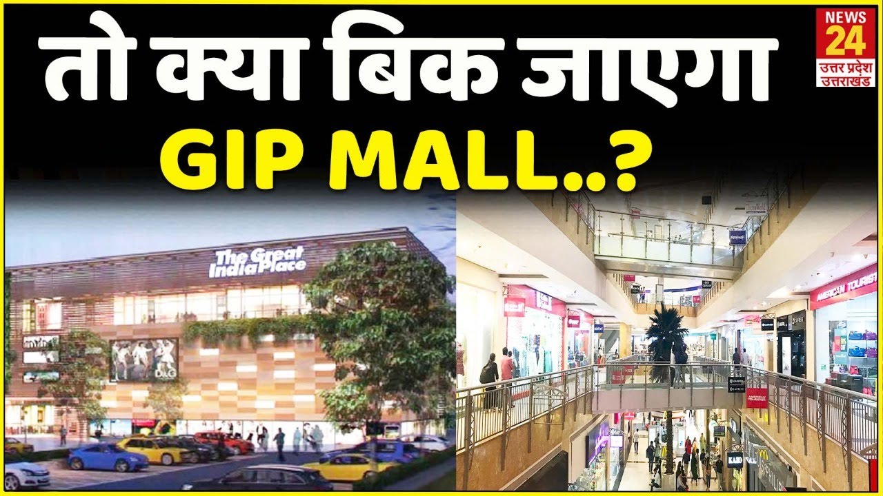 Noida का GIP Mall 2000 करोड़ में बिकने को तैयार: सूत्र