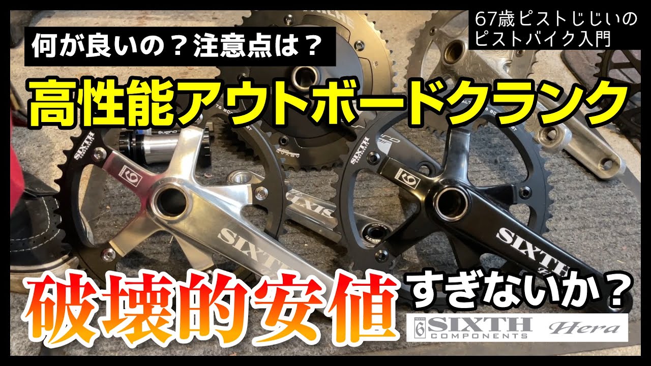 【10万円クラスが2万円って凄くないか？】アウトボードクランクの性能と種類や注意点も紹介|ピストバイクのカスタム