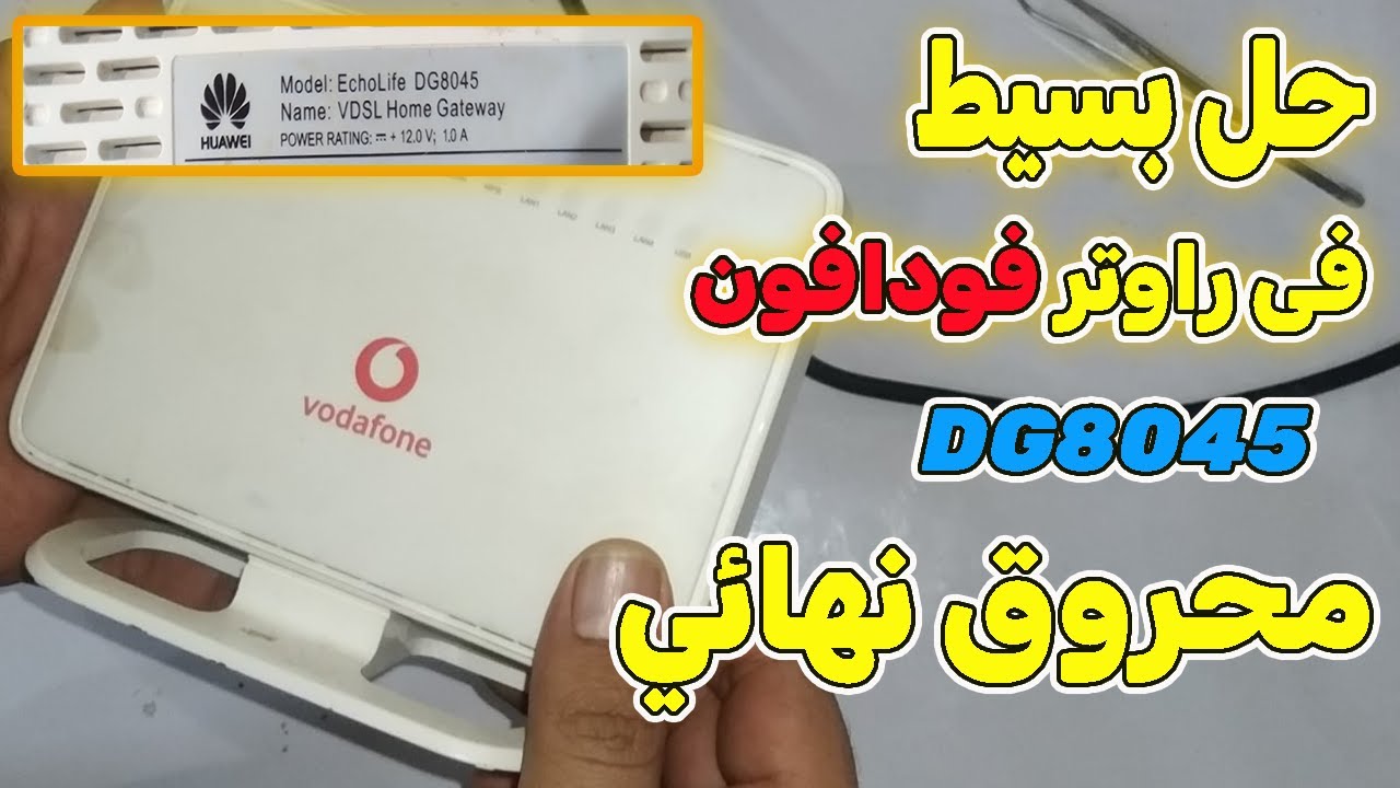 اصلاح راوتر فودافون 🤩 DG8045 محروق لا يعمل🤩