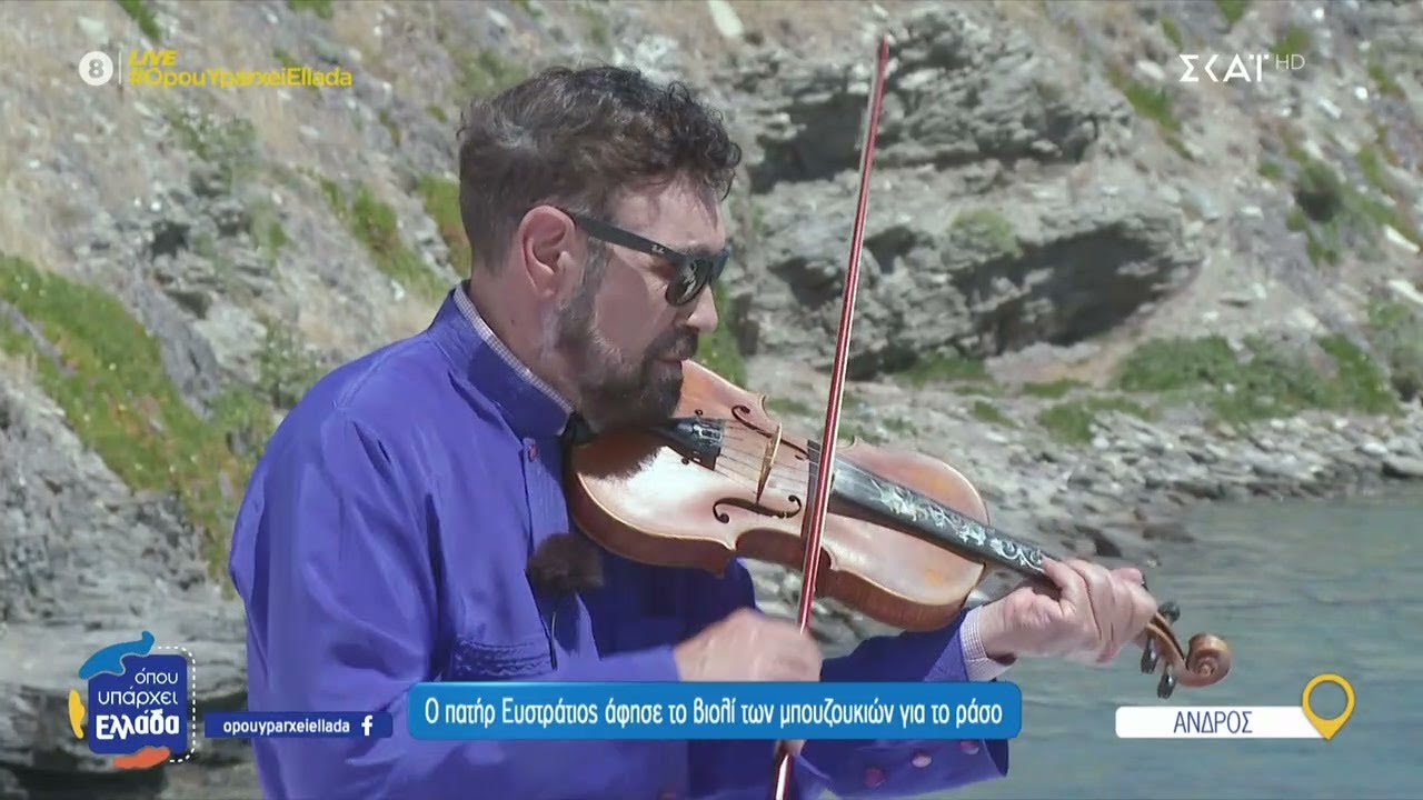 Άνδρος: Ο Πατήρ Ευστράτιος άφησε το βιολί των μπουζουκιών για το ράσο | 02/06/2025
