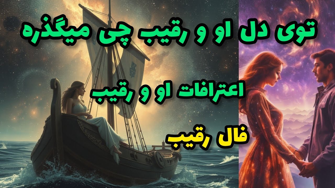 فال رقیب - توی دل او و رقیب چی میگذره اعترافات او و رقیب