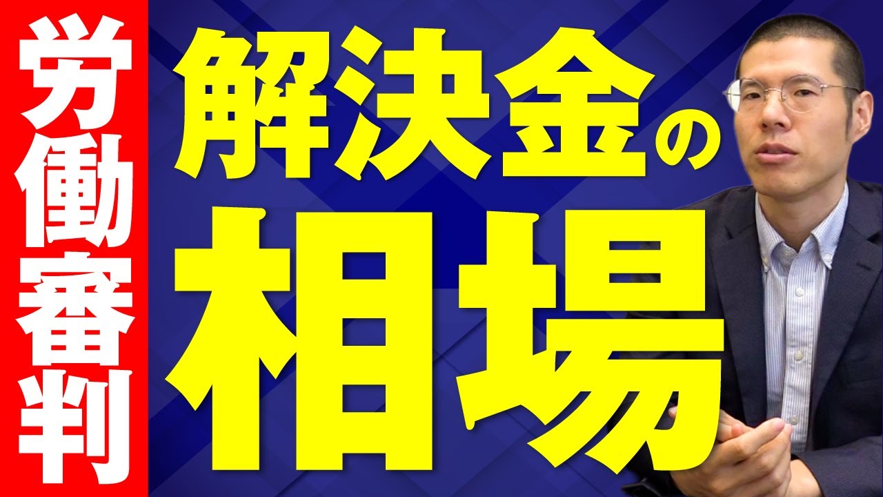 労働審判の解決金の相場は？