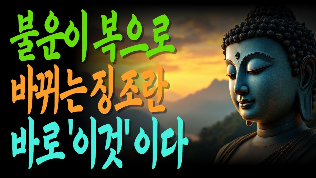 무너지는 순간, 복은 이미 시작되고 있다 | 침묵 속에 복이 깃든다 | 오래 버틴 자가 얻는다 |