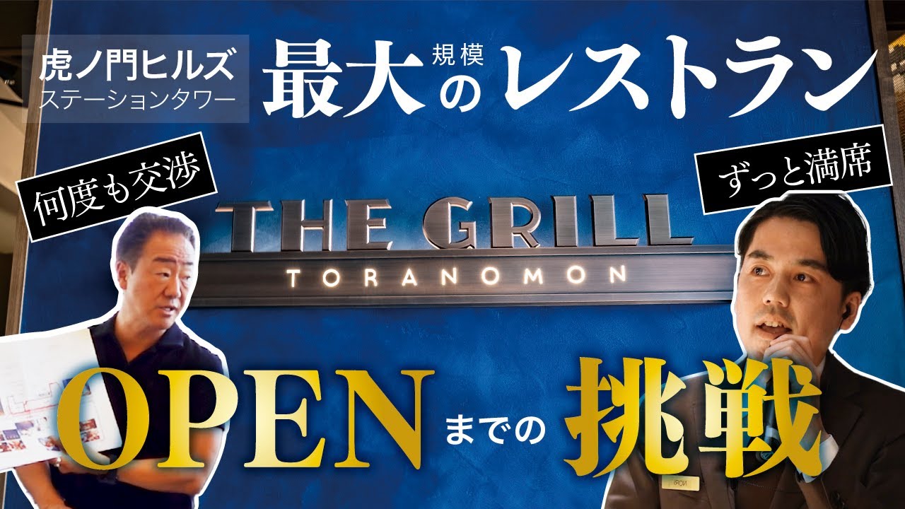[THE GRILL TORANOMON] Взгляд на развитие самого большого ресторана в башне станции Toranomon Hills!