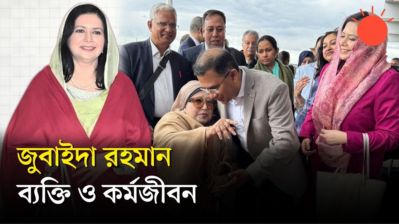 শাশুড়ির সঙ্গে জুবাইদার ঘরে ফেরা, ১৭ বছরের নির্বাসনের অবসান | Zubaida Rahman | BNP | Prothom Alo