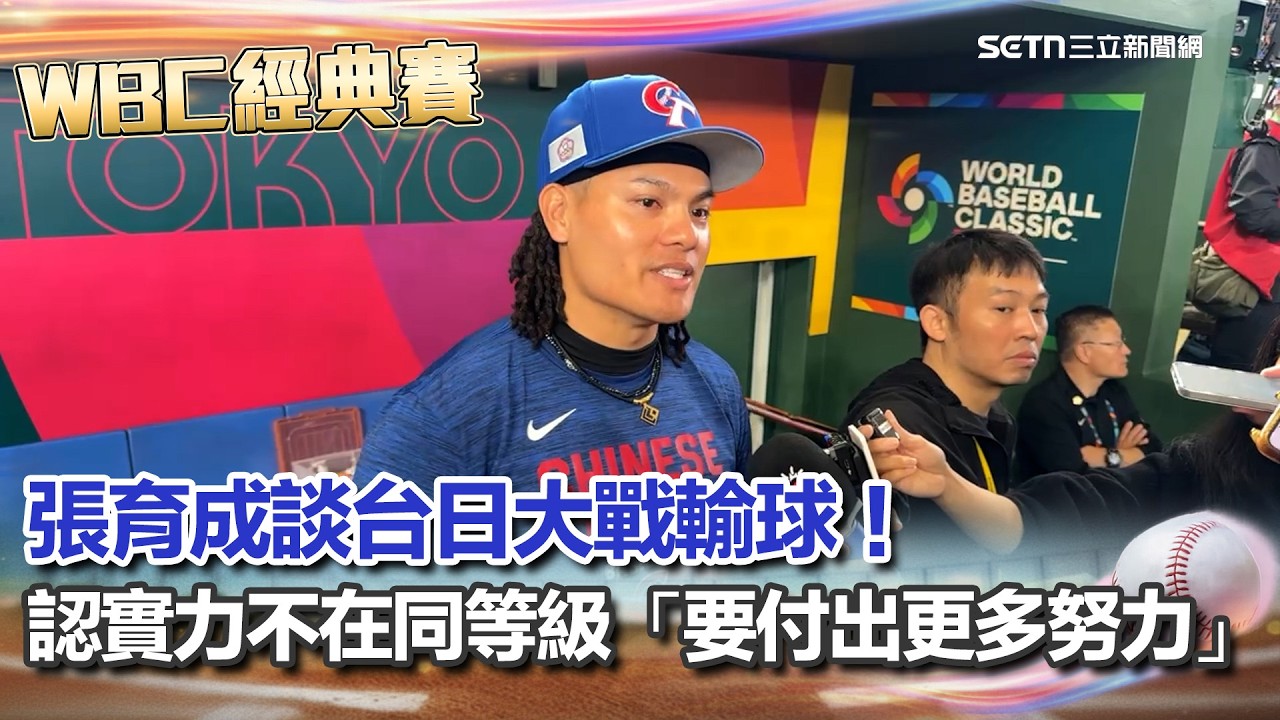 【#WBC2026】張育成談台日大戰輸球！認了實力不在同等級 直言：要付出更多努力！會比他們更強！ 生死戰對決捷克 張育成喊：專注得分｜三立新聞網 SETN.com