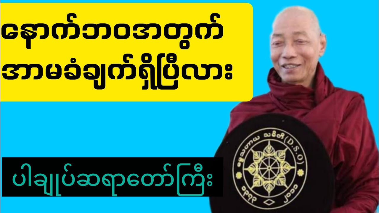 2026မှာလူတိုင်းနာယူသင့်တဲ့တရား(#ပါချုပ်ဆရာတော်ကြီး)