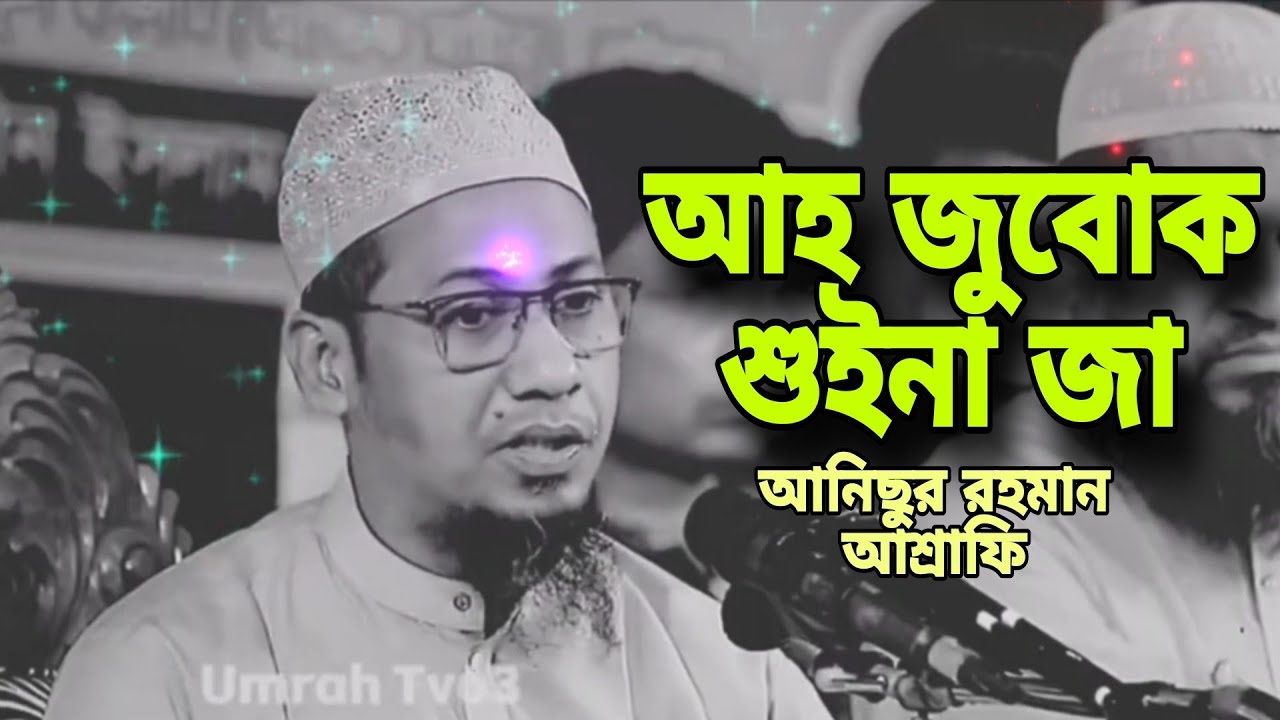 Anisur rohman asrafi waz l vairal waz #vairalvideo #waz 
